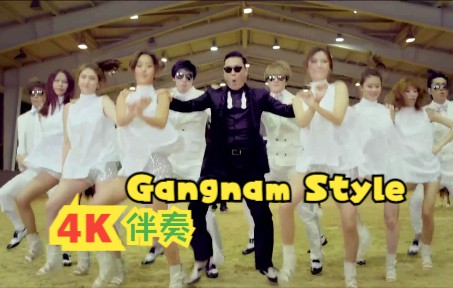 [图]伴奏【4K重制】PSY《Gangnam Style》江南style 伴奏