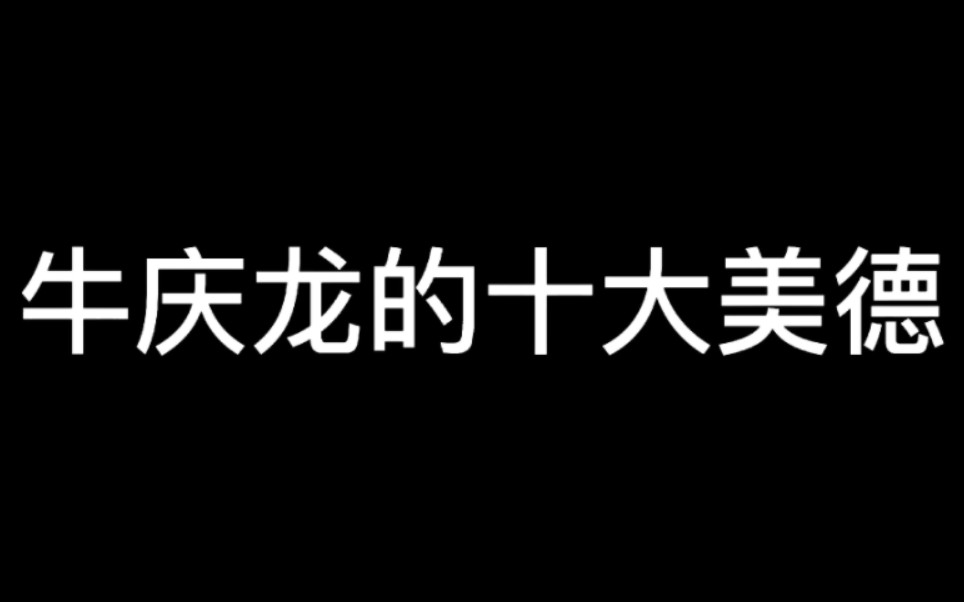 [图]【北京wb乔兮】牛庆龙巅峰赛的十大美德，你们懂得~