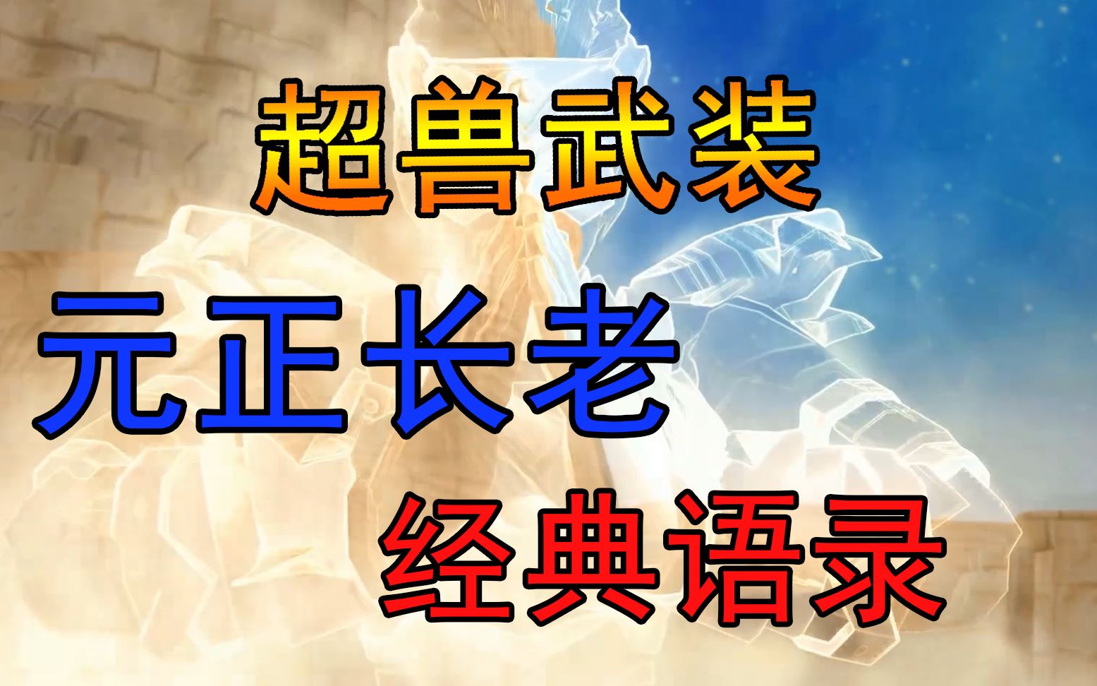 【启忆】雪皇手下第一大将—元正长老经典语录_哔哩哔哩 (゜-゜)つロ