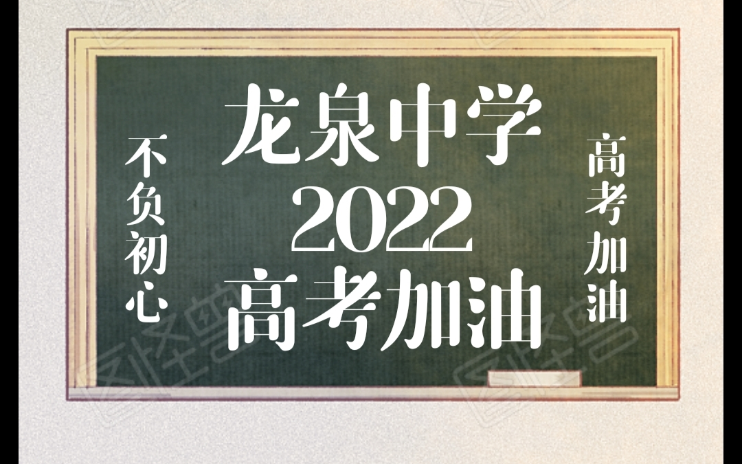 龙泉中学2022高考加油|高考加油*钢琴版孤勇者|重铸龙泉荣光,吾辈义不容辞哔哩哔哩bilibili