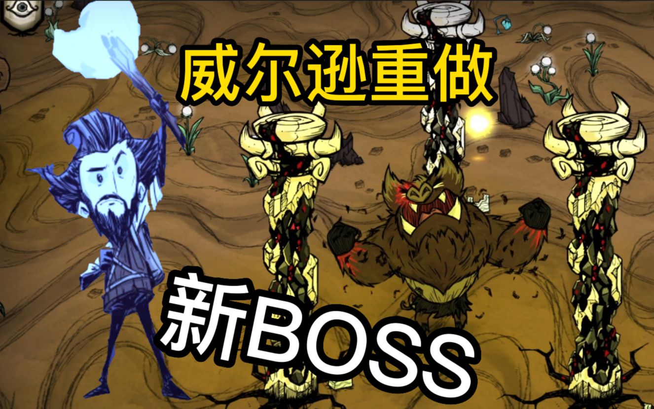 [图]威尔逊重做/洞穴新BOSS 他还适合萌新吗 饥荒联机