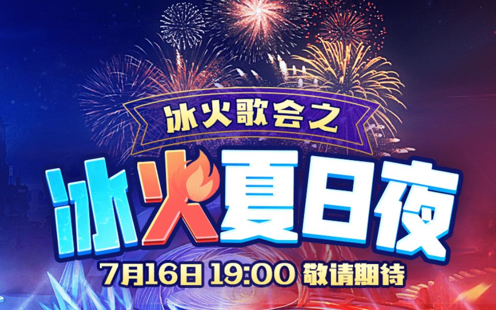 [图]2022年7月16日18点场 冰火歌会！虚拟夏日音乐节【整场含弹幕】