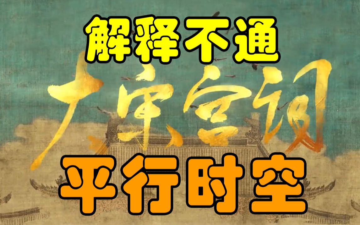 大宋宫词:平行时空的魔幻大宋【丈育影评01】哔哩哔哩bilibili