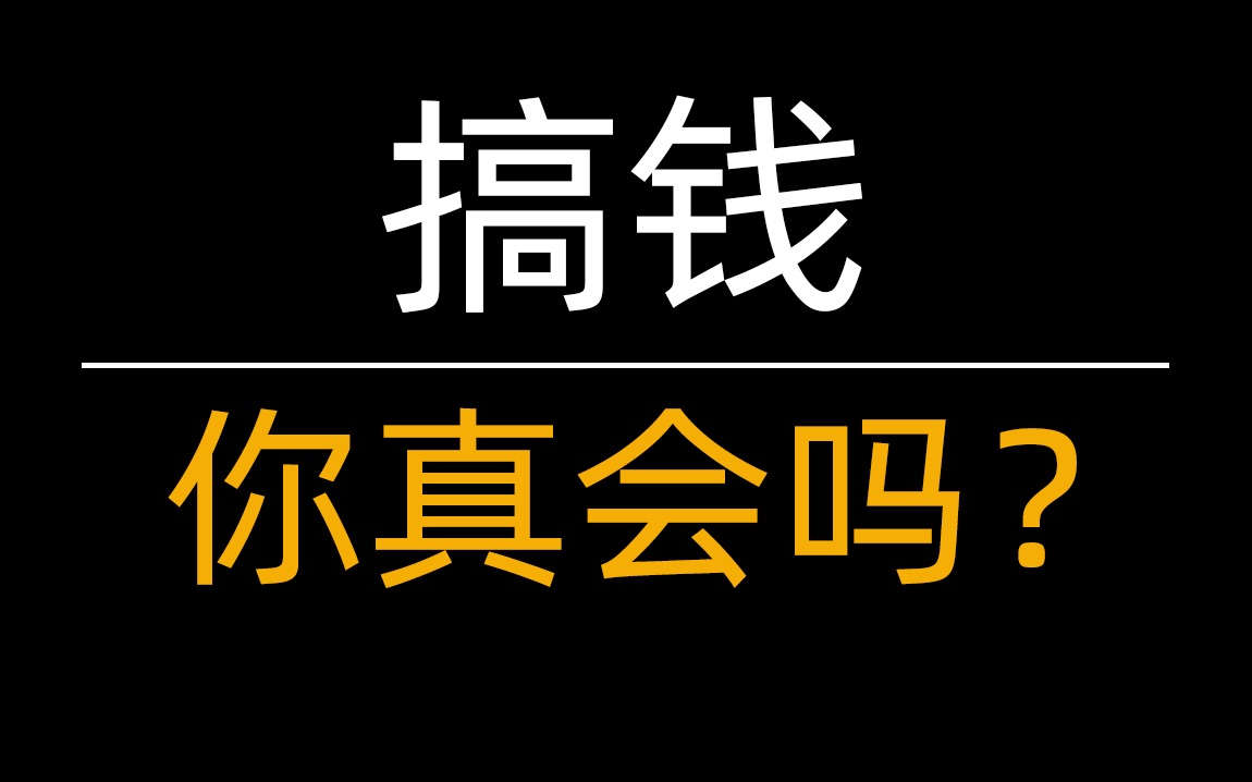 你真的会搞钱吗?十余年从商经验告诉你什么才是赚钱?哔哩哔哩bilibili