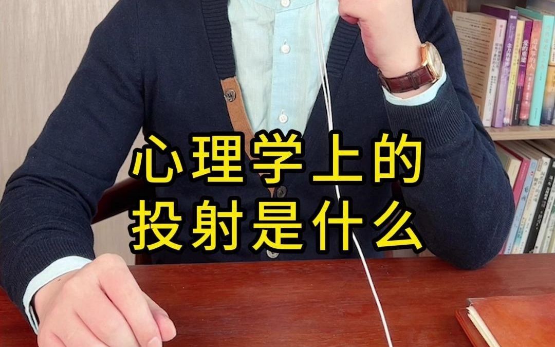 心理学的投射应用哔哩哔哩bilibili