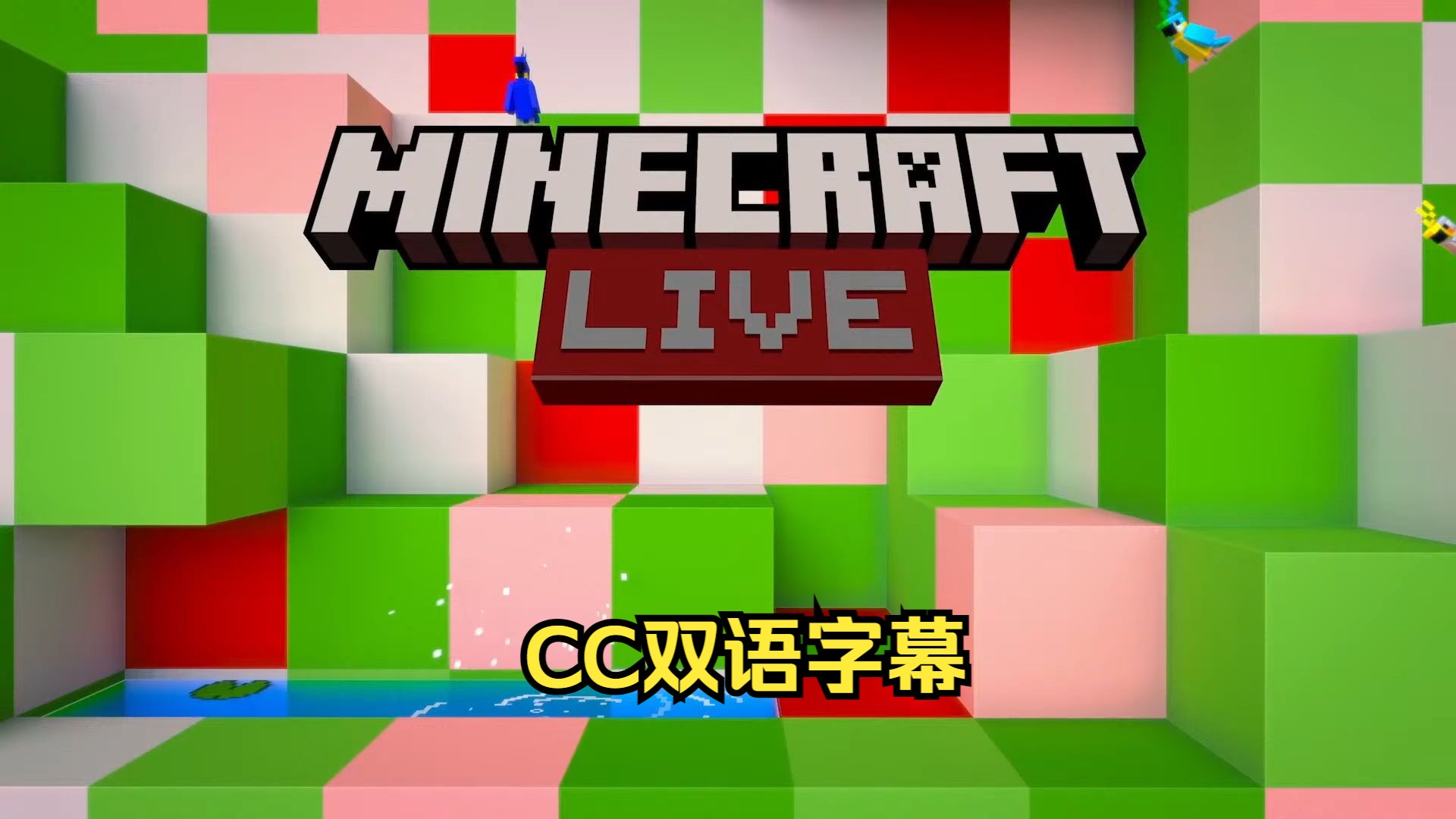 【CC双语】Minecraft Live 2024 国际直播哔哩哔哩bilibili