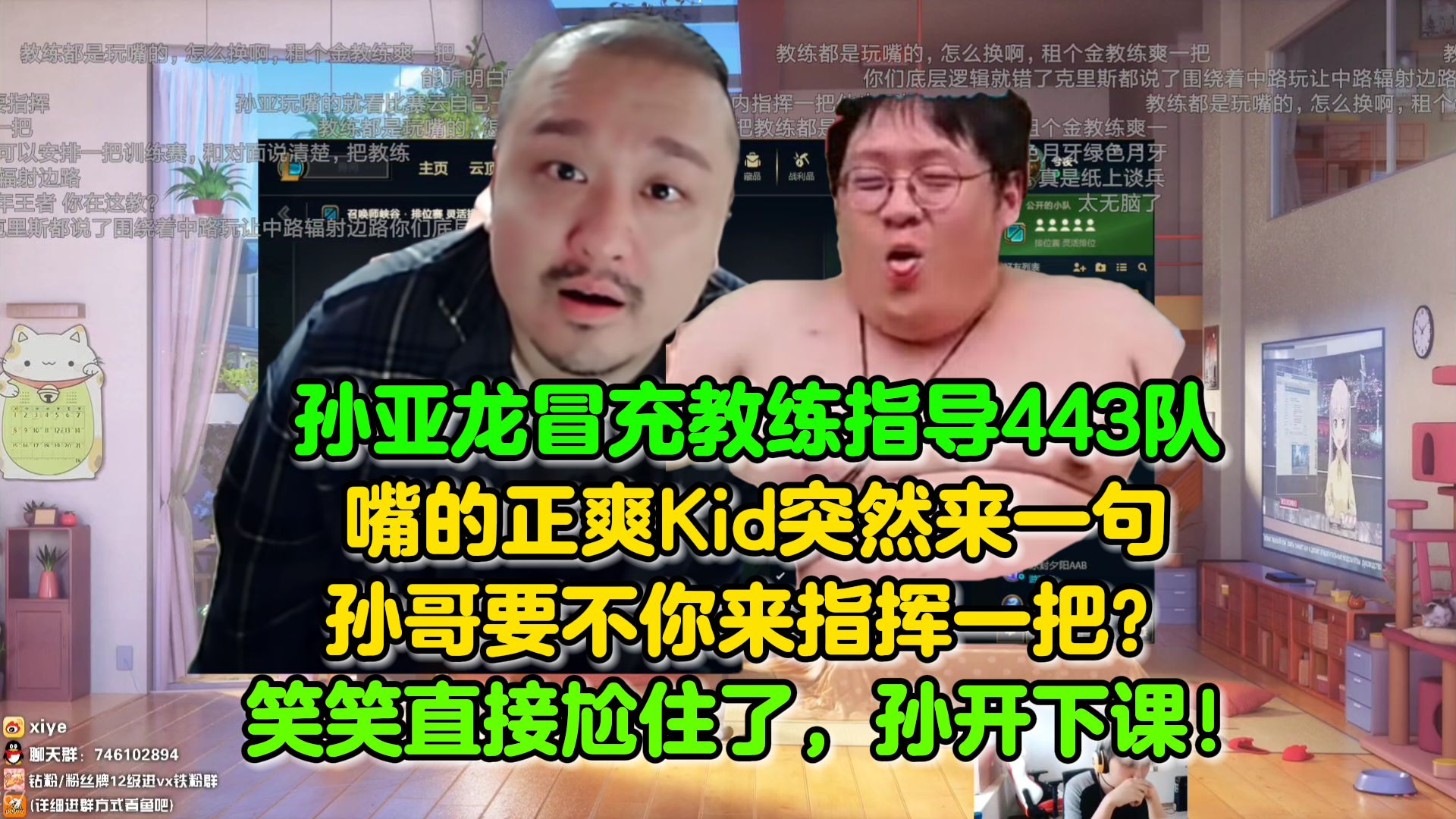 Kid再来“高情商”孙亚龙冒充教练指导443队,指点江山强推老头杯换线,嘴的正爽Kid突然来一句:孙哥要不你来指挥一把?笑笑直接尬住了,孙开下课!...