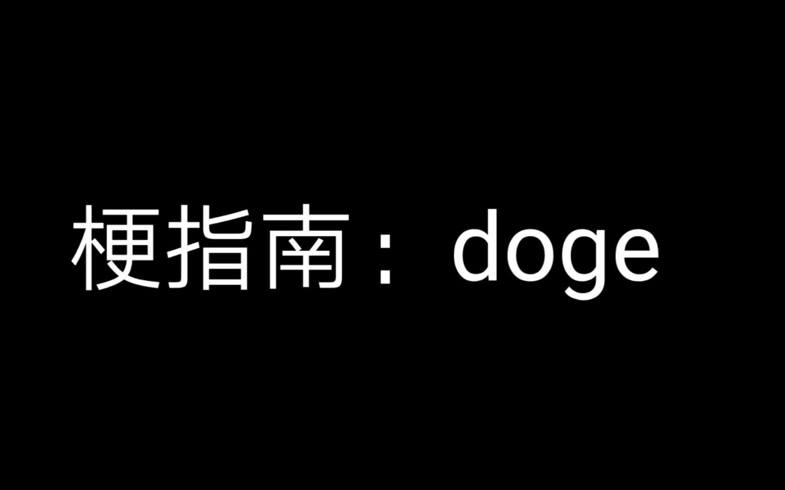 梗百科:doge哔哩哔哩bilibili