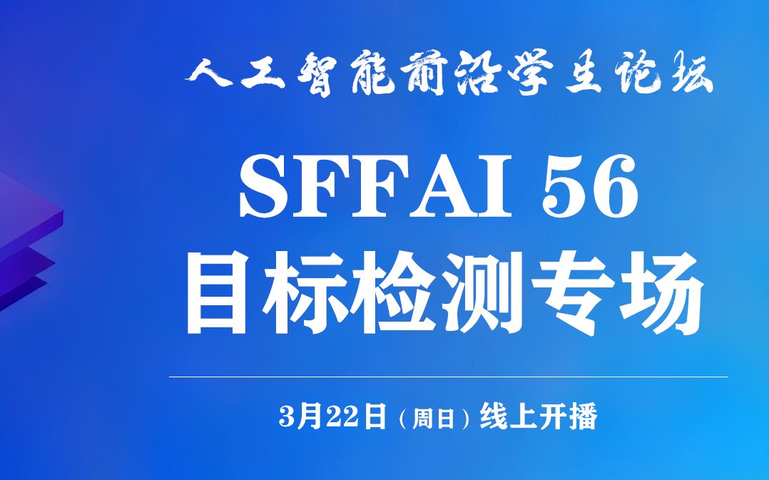 SFFAI 56 X CRIPAC报名通知 | 目标检测专场哔哩哔哩bilibili