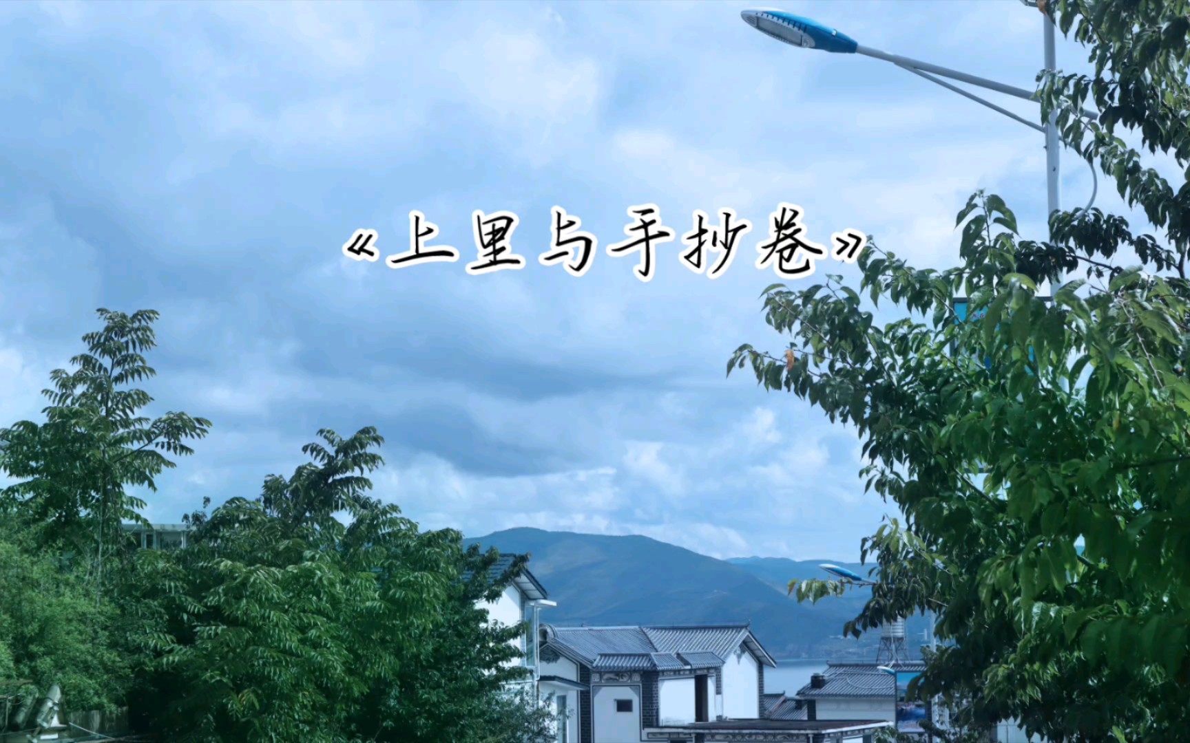 你要听,听听这烟火人间‖《上里与手抄卷》