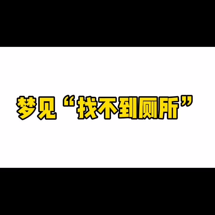 梦见找不到厕所哔哩哔哩bilibili