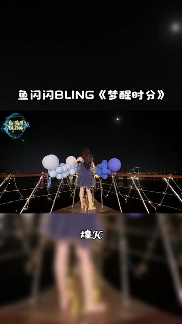 魚閃閃bling《夢醒時分》