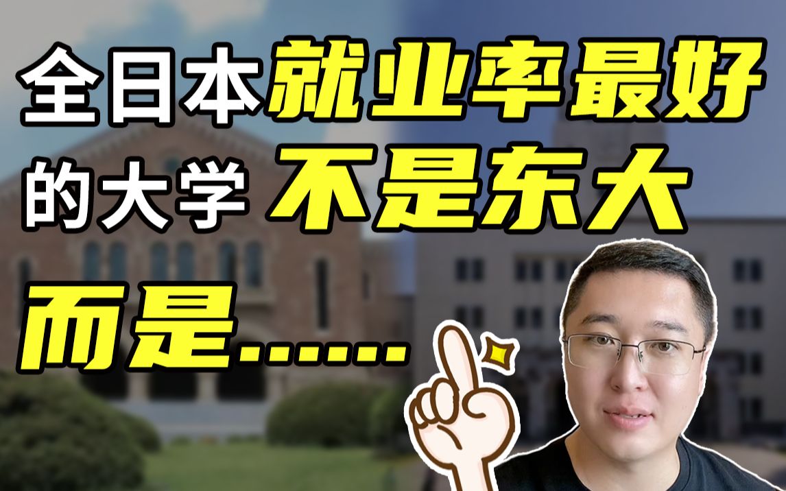 一桥大学和东京工业大学,日本的文理单科学校能有多强?!哔哩哔哩bilibili