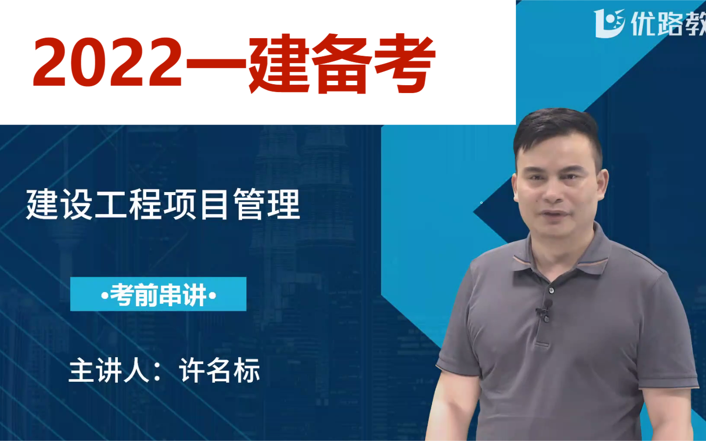 2022一建备考《管理》串讲冲刺课许名标哔哩哔哩bilibili