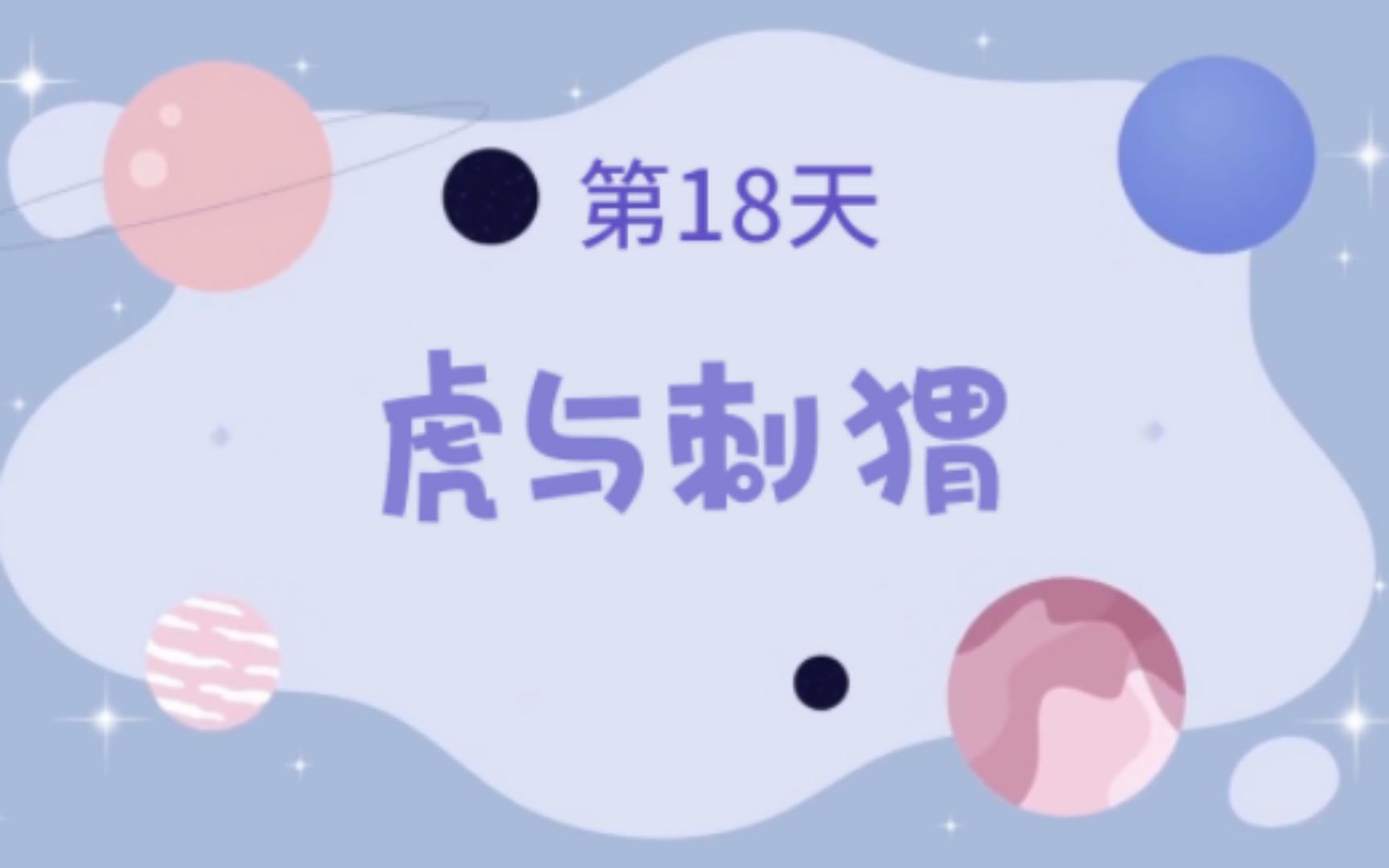 小古文虎与刺猬哔哩哔哩bilibili