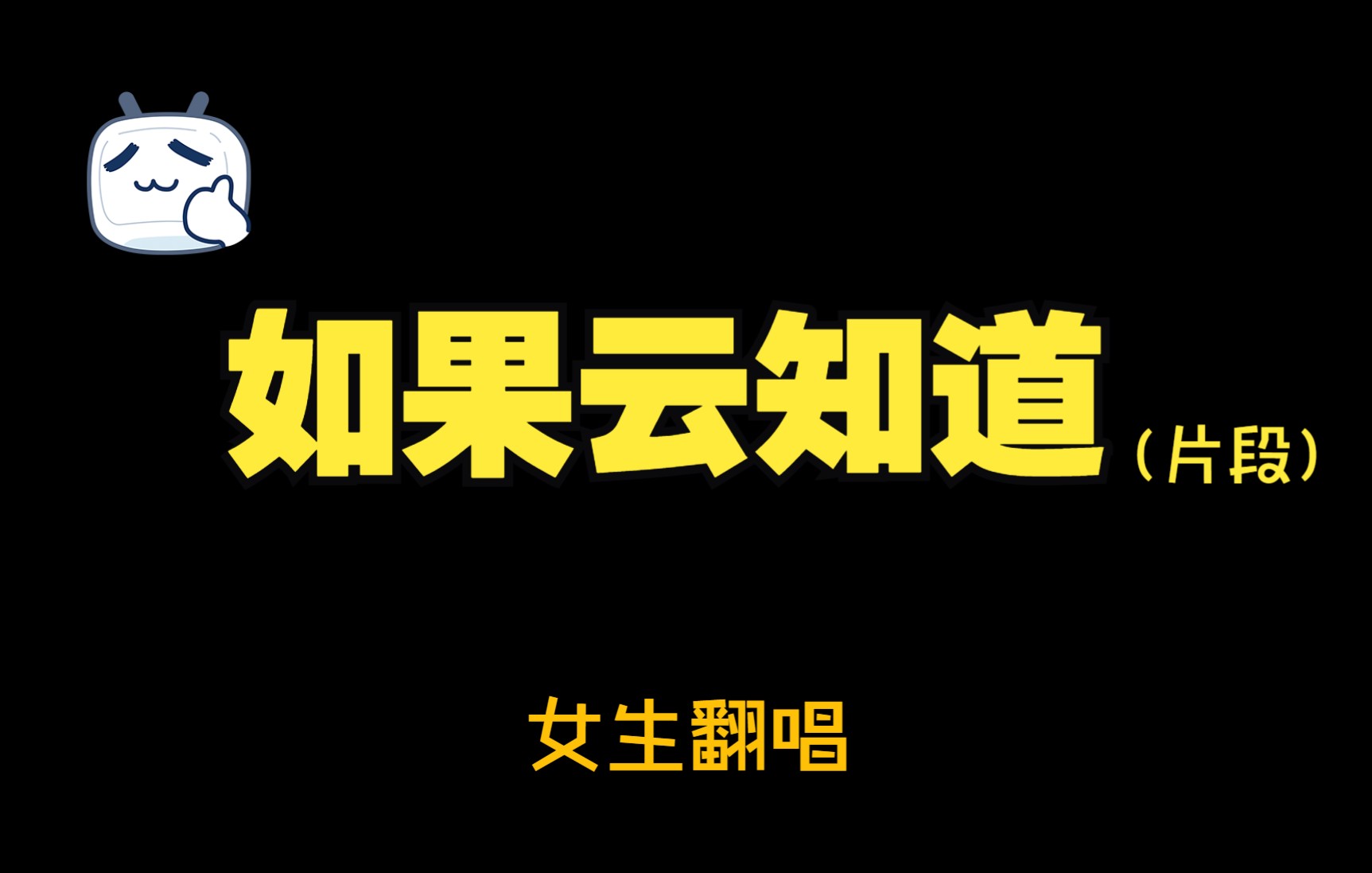 [图]【翻唱】如果云知道/爱你的心 我无处投递