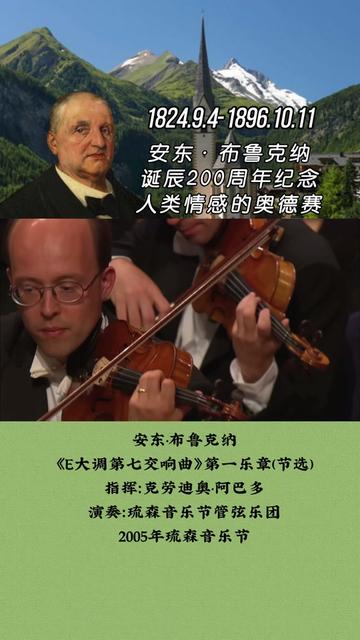 200年前的今天,作曲家安东ⷮŠ布鲁克纳出生于奥地利安斯费尔登.就是这样一位略显愚钝和缓慢的老实人,却造就了浪漫主义音乐史上不可逾越的丰碑.在...