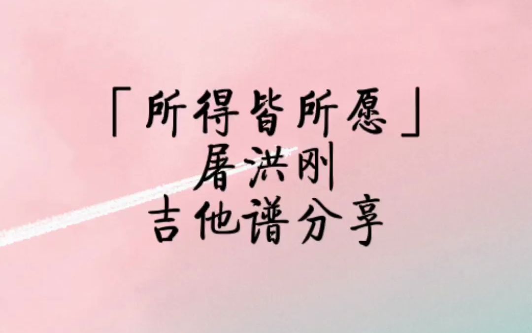 屠洪刚《所得皆所愿》吉他弹唱谱分享.