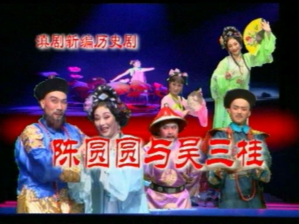 【滇剧】《陈圆圆与吴三桂》王润梅 王斌等主演哔哩哔哩bilibili