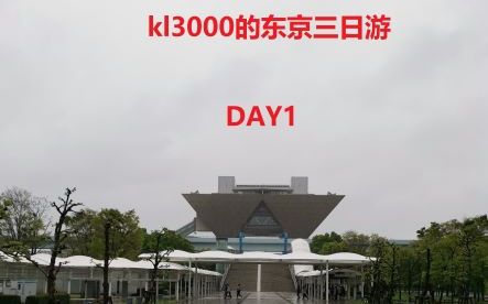 Kl3000的圣地巡礼vlog 东京都三日游day2 3 保谷 新宿 阿佐谷 下北泽 秋叶原 须贺神社 路人女主 白色相簿2 New Game 你的名字 哔哩哔哩 Bilibili