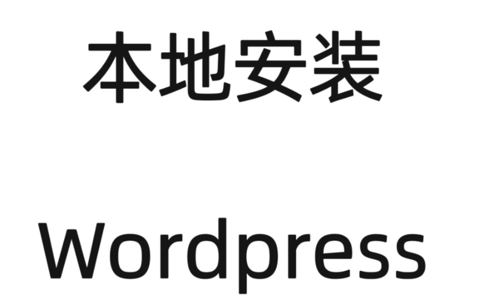 如何在本地安装wordpress? wordpress建站本地环境配置的方法哔哩哔哩bilibili