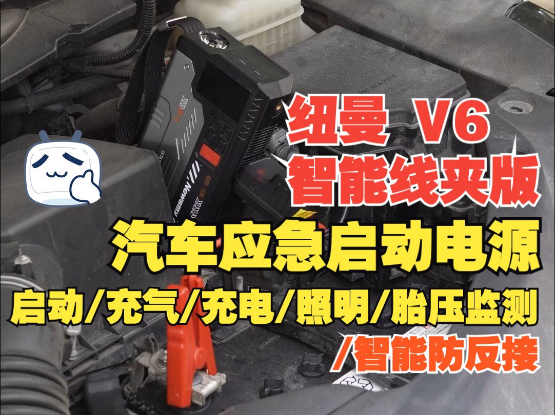 纽曼V6汽车应急启动电源 充气泵一体机充电宝12伏电瓶通用搭电宝 智能线夹版哔哩哔哩bilibili