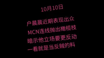 Download Video: MCN连线户晨晨，对他近期表现赞许有加，预备吃上恨国饭。