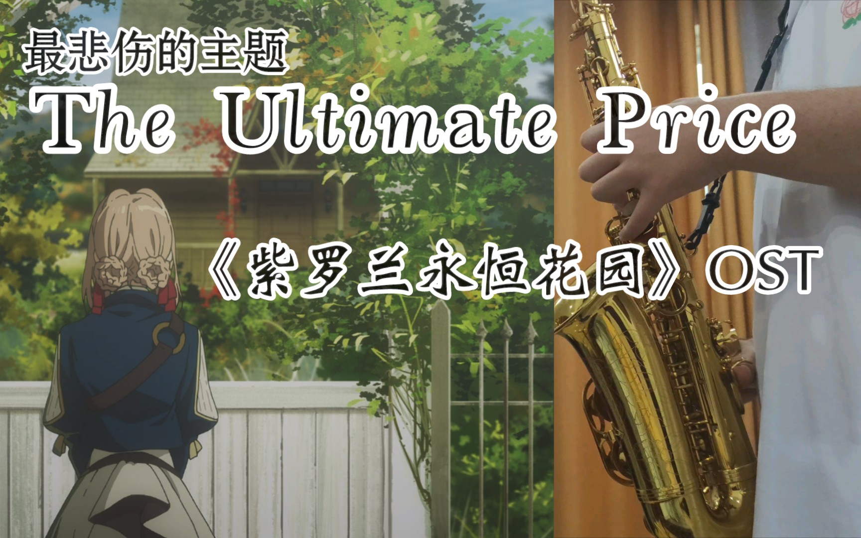 [图]【萨克斯】The Ultimate Price （最悲伤的主题）——《Violet Evergarden》(《紫罗兰永恒花园》)OST