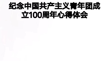 纪念中国共产主义青年团成立100周年心得体会哔哩哔哩bilibili