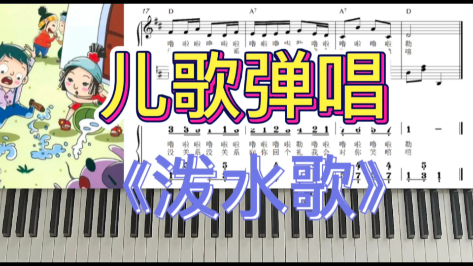 儿歌弹唱《泼水歌》,钢琴即兴伴奏,幼师基本功、考资、考编必备哔哩哔哩bilibili