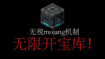 下载视频: 无视mojang机制，无限开宝库！！！