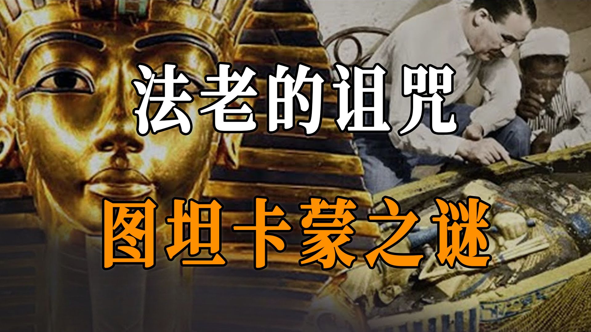 古埃及法老的恐怖诅咒,图坦卡蒙之谜到底隐藏着什么?