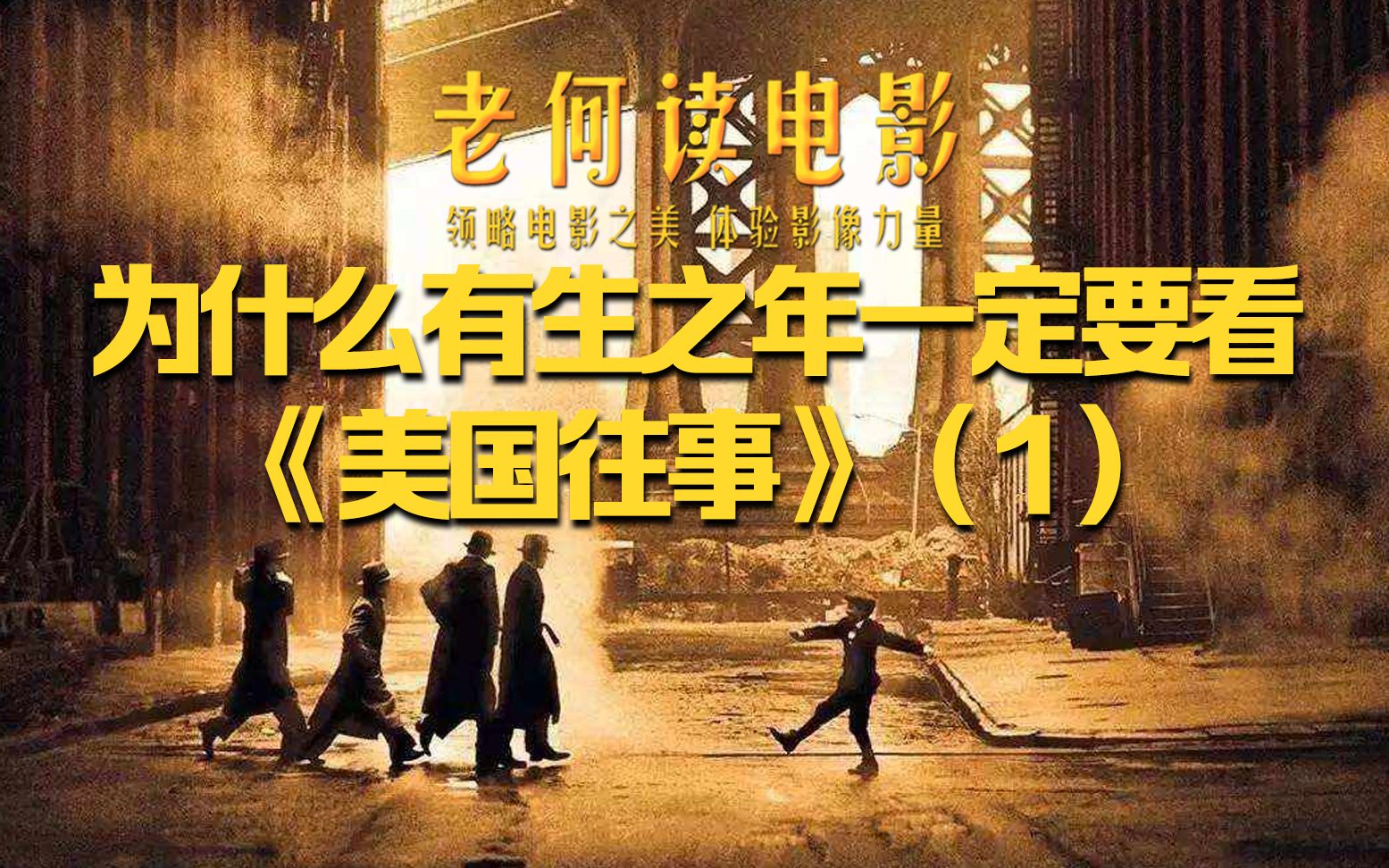 [图]《老何读电影》第34期：为什么有生之年一定要看《美国往事》？（一）