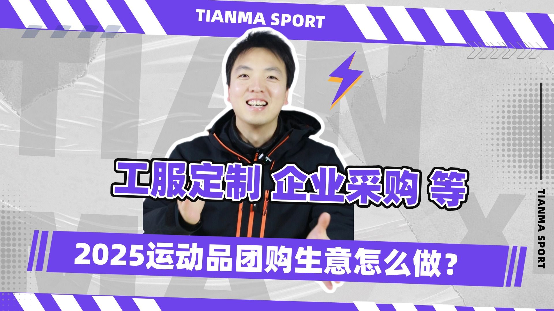 2025运动品团购业务应该怎么做?聚焦工服定制、企业采购、运动赛事等,天马运动协同商家共创业绩新高峰!哔哩哔哩bilibili