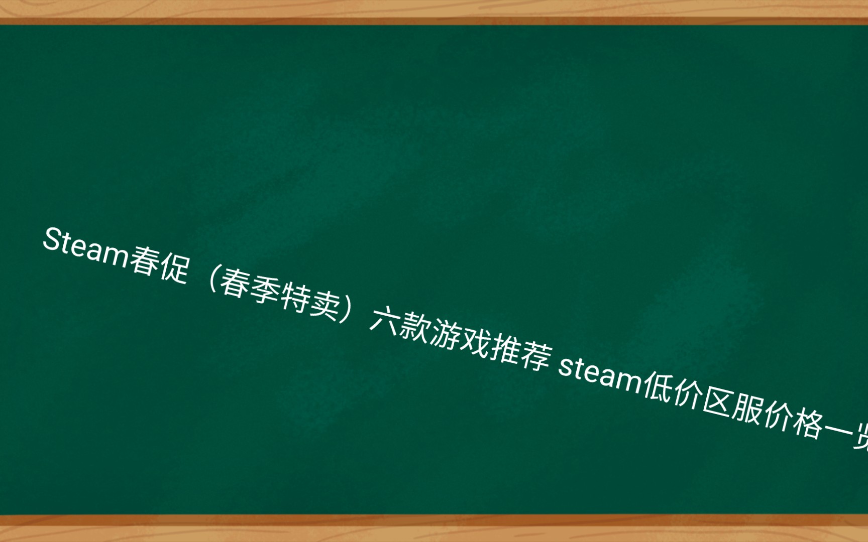 Steam春促(春季特卖)六款游戏推荐 steam低价区服价格一览哔哩哔哩bilibili游戏推荐