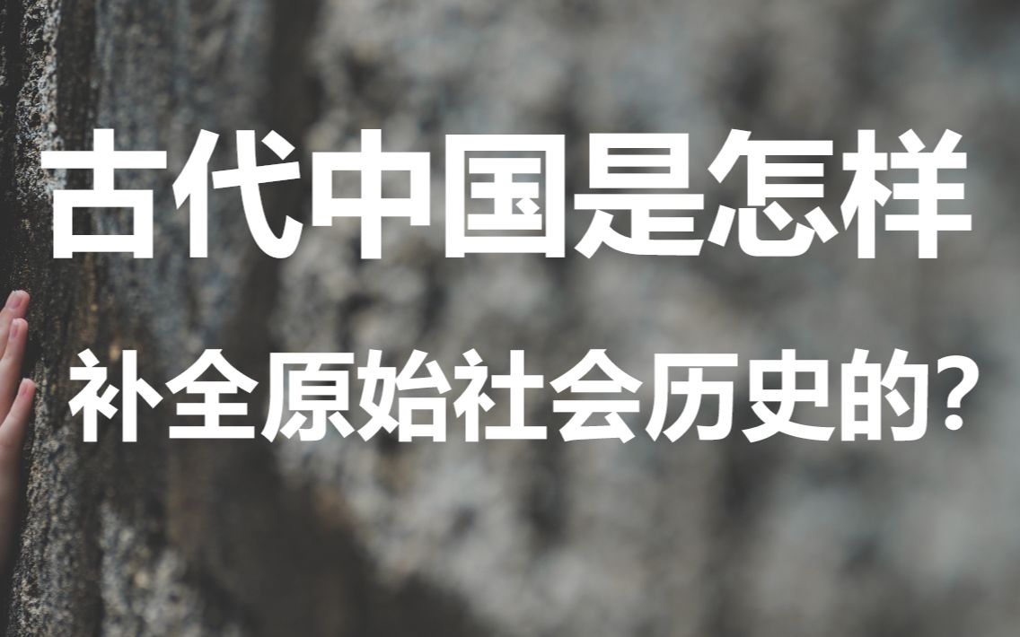 三皇五帝与华夏文明01:文明萌芽的三代三皇、两代五帝与真正萌芽的黄帝、炎帝(肯定不是史实啊,恳请杠精们退散)哔哩哔哩bilibili