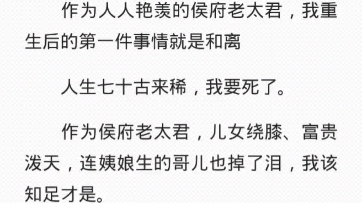 我是人人艳羡的侯府老太君,重生后的第一件事情就是和离.哔哩哔哩bilibili