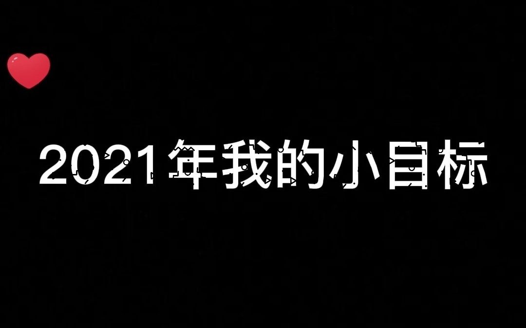 2021年小目标全部达成!哔哩哔哩bilibili