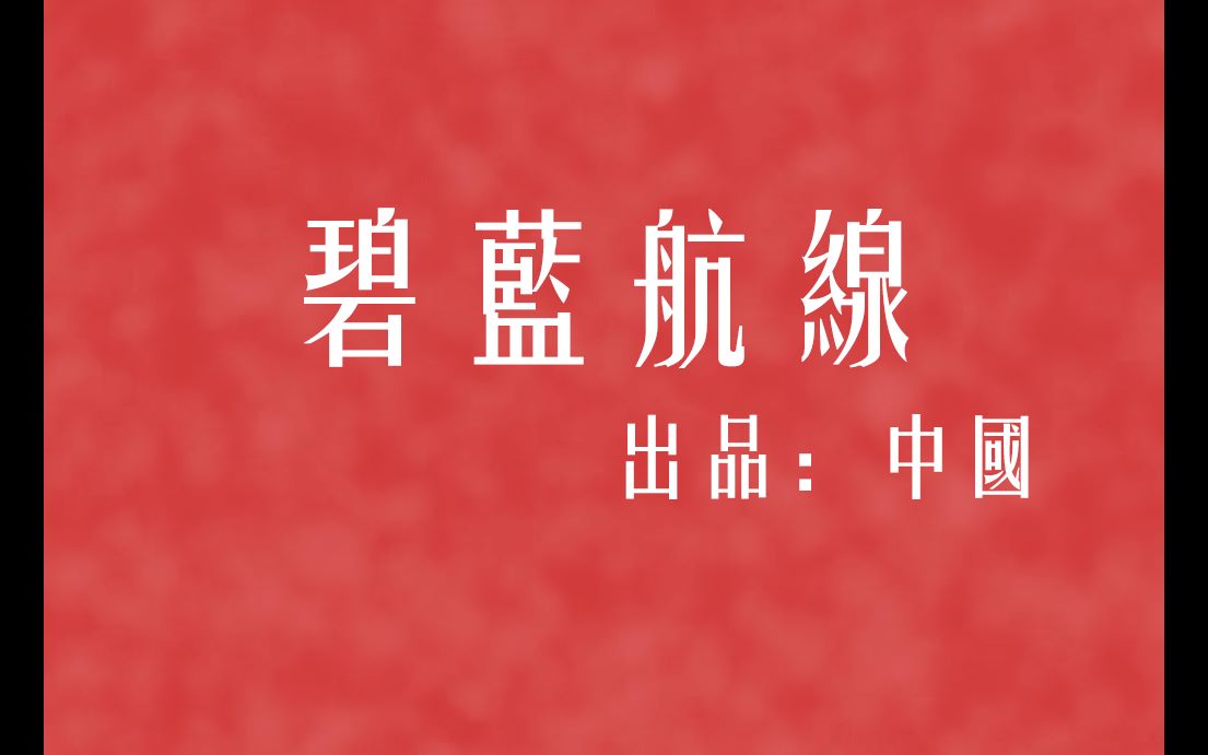 1966年【碧蓝航线动画】删减片段哔哩哔哩bilibili