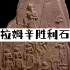 【中字】可汗学院艺术史：纳拉姆辛胜利石碑