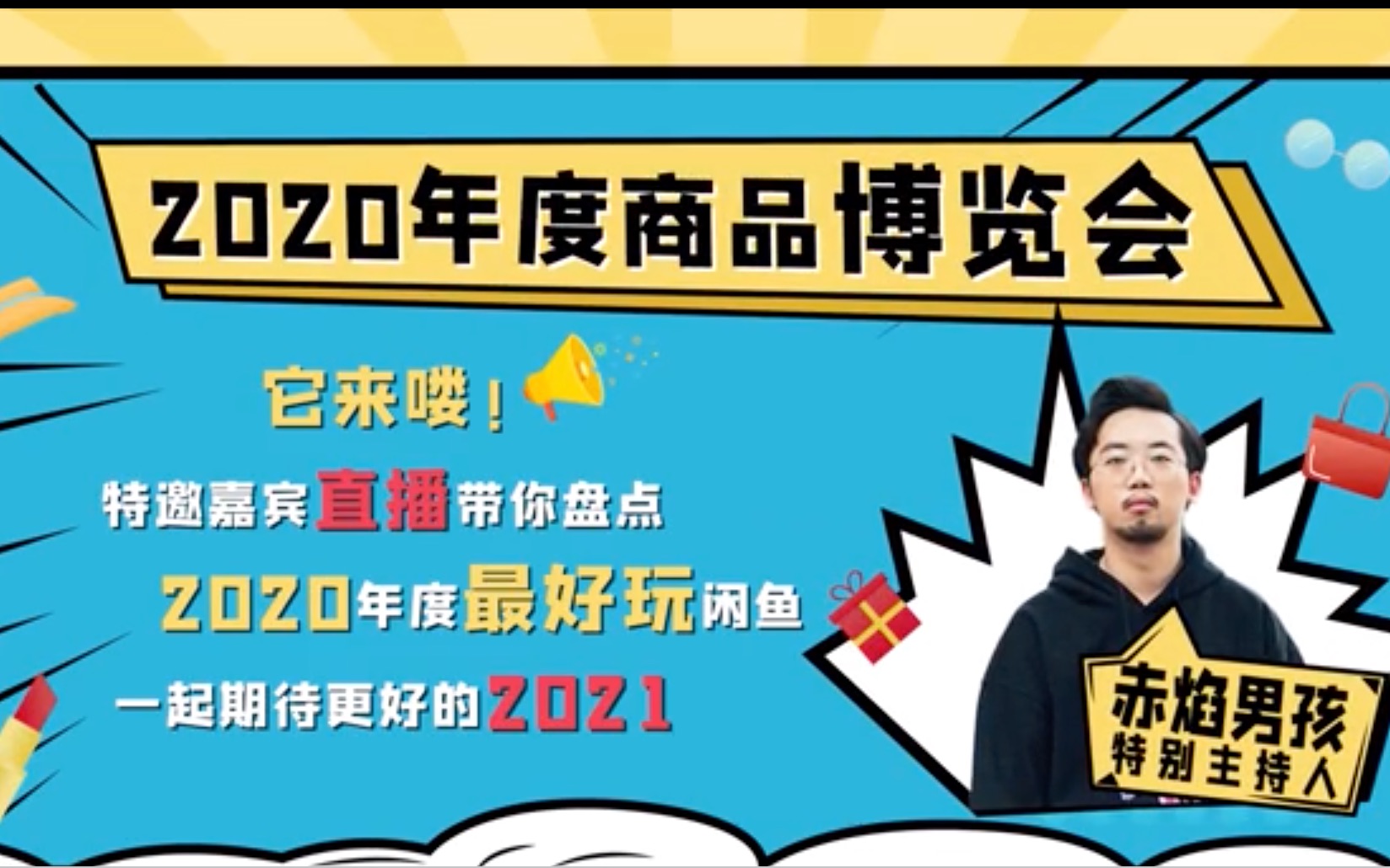 赤焰男孩变身带货主播, 带你细数2020闲鱼爆品! 第一届闲鱼商品博览会 它 来 咯 !哔哩哔哩bilibili