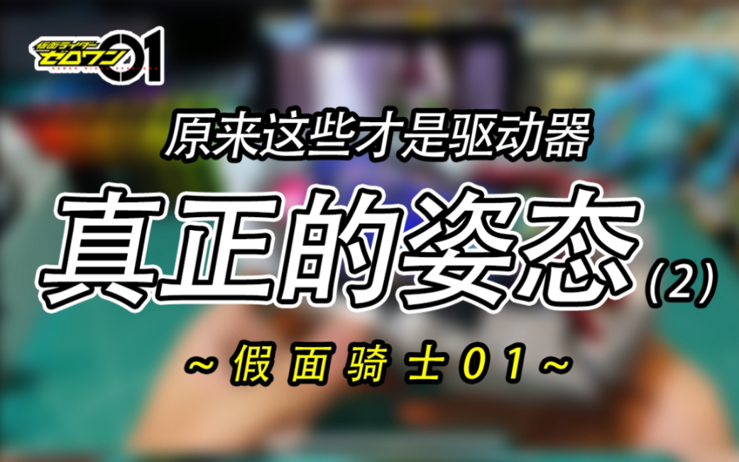 原来这些才是假面骑士01密钥和腰带的真正形态.完全不违和哔哩哔哩bilibili