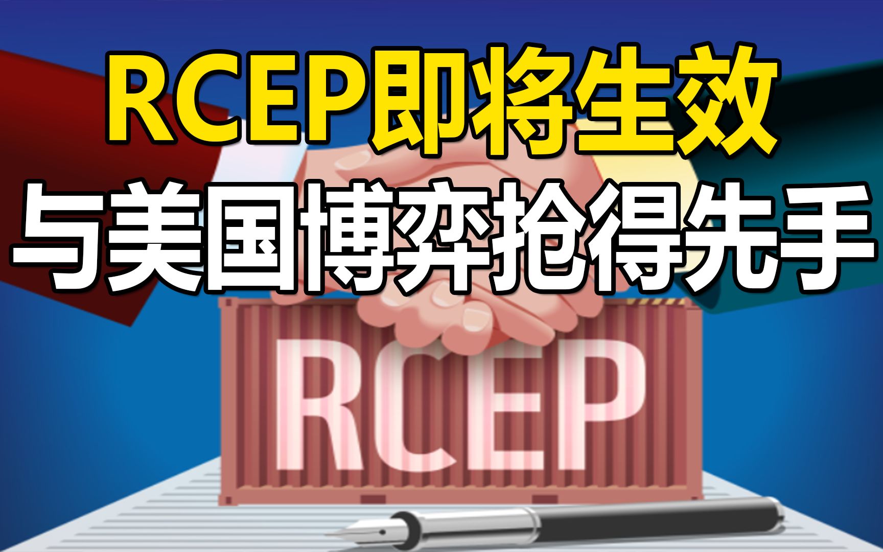 RCEP明年元旦生效,区域化经济正加速转变,与美国的博弈抢得先手哔哩哔哩bilibili