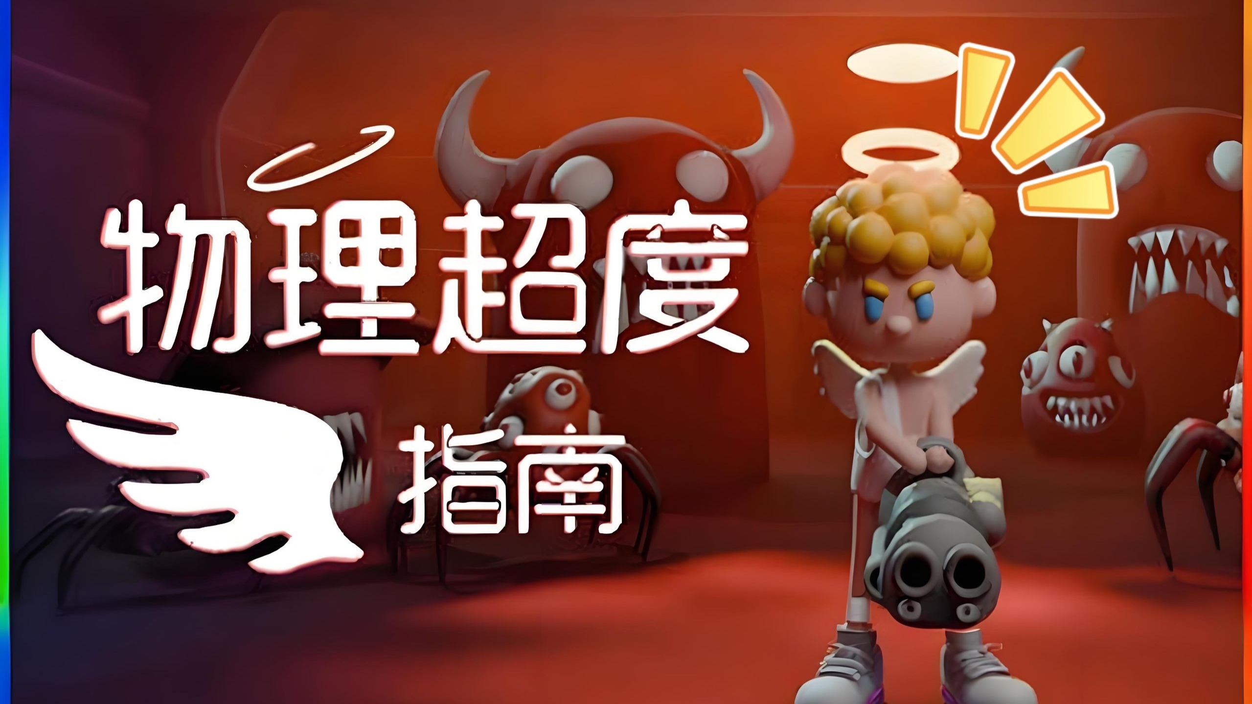 扮演天使物理超度恶魔！无厘头硬核动作射击游戏！-老司机hot-老司机hot-哔哩哔哩视频