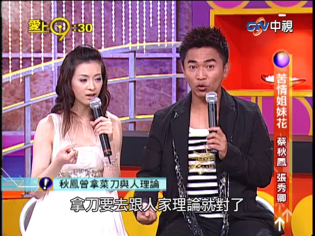 吴宗宪 刘真 爱上九点半 苦情姐妹花 张秀卿 蔡秋凤