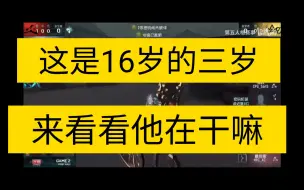 Download Video: 来看看16岁的三岁在干嘛