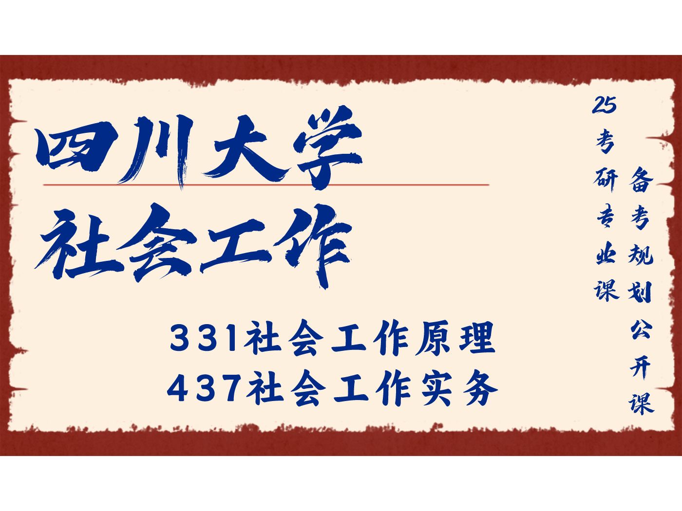 [图]四川大学-社会工作-小佳学姐25考研初试复试备考经验分享公益讲座/川大社工331社会工作原理、437社会工作实务考研备考规划公开课