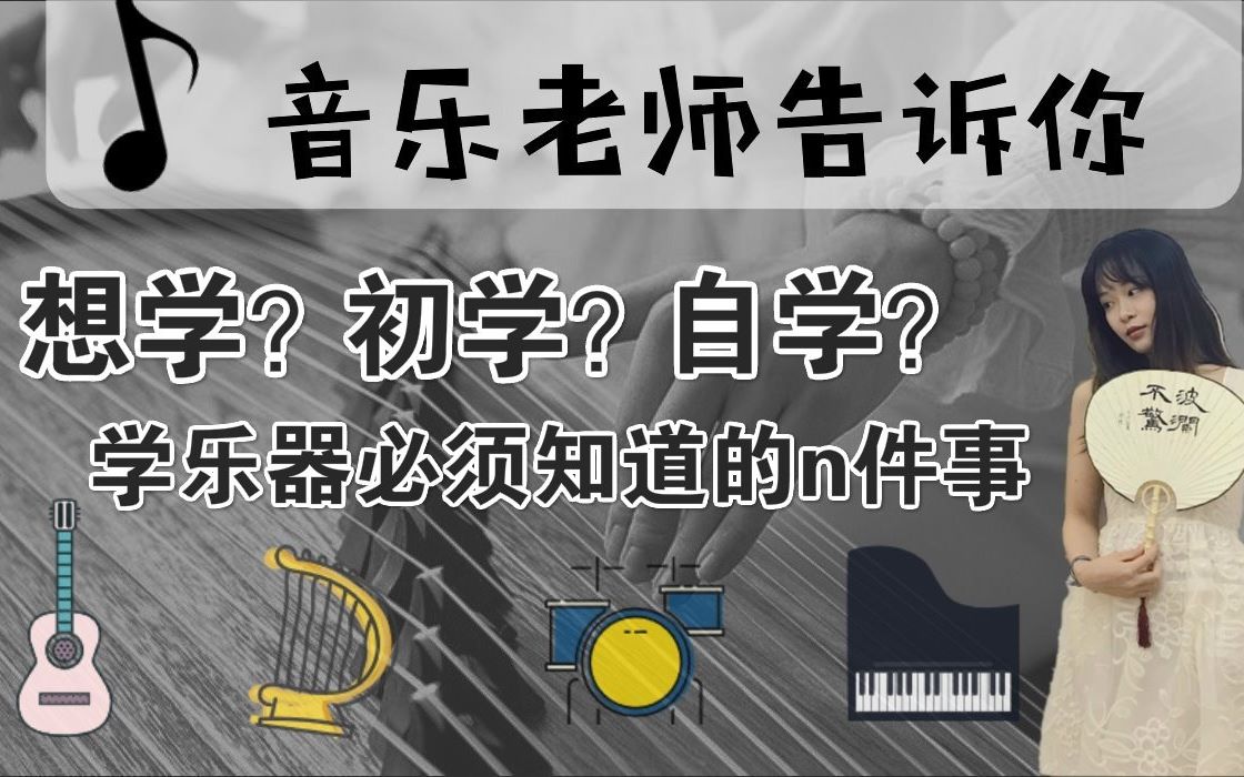 [图]音乐老师说——初学适合的乐器？是否可以自学？学乐器能给你带来什么？