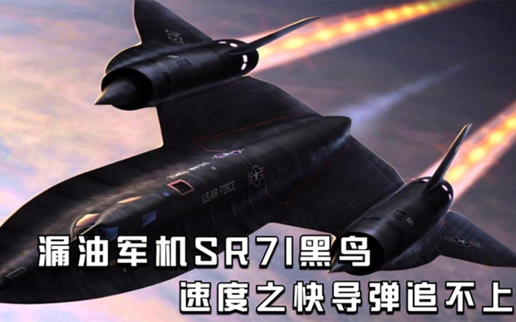 漏油军机sr71黑鸟,速度之快导弹追不上,为什么会黯然退役