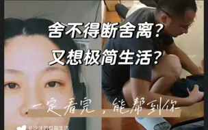 Download Video: 极简生活|舍不得断舍离，又想极简生活？|秘诀